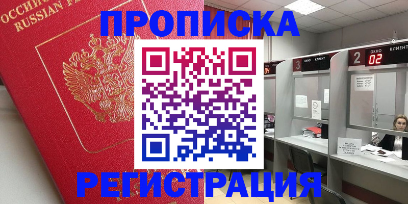 временная регистрация недорого в Заринске